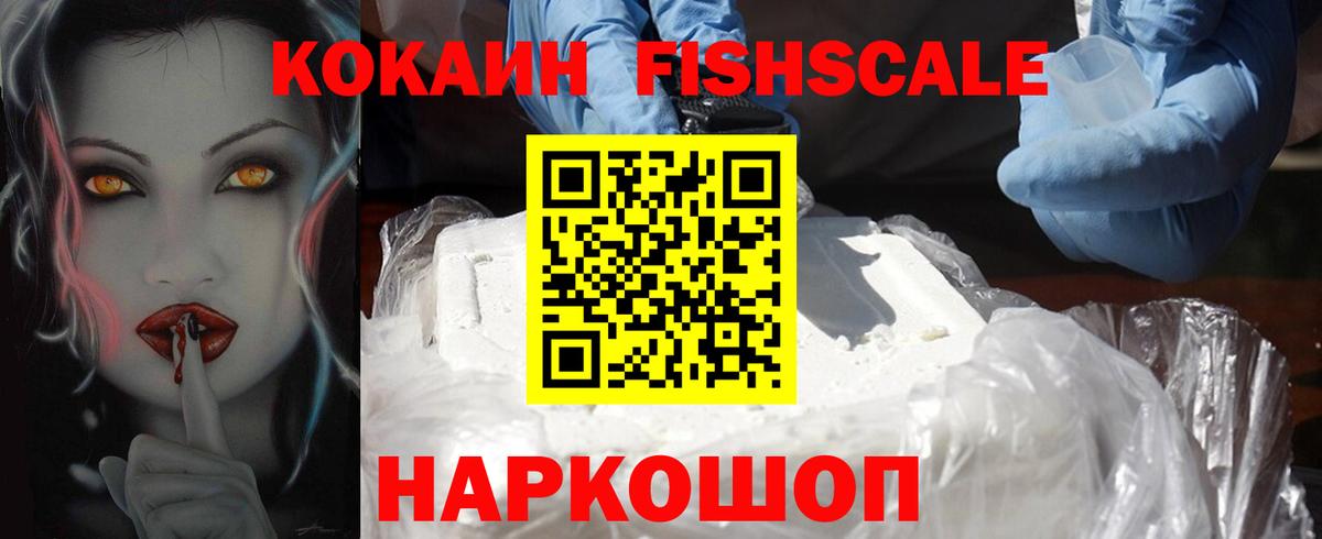 КОКАИН Fish Scale Алапаевск